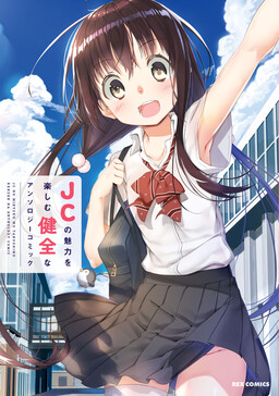 Обложка «JC no Miryoku wo Tanoshimu Kenzen na Anthology Comic»