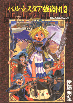 Обложка «BELLE☆STARR BANDITS»