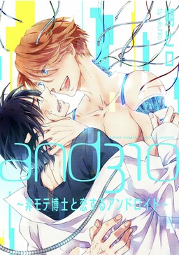 Обложка «and310 ~Hi-mote Hakase to Koi Suru Android~»