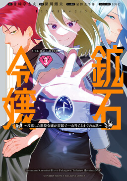 Обложка «Kouseki Reijou ~Botsuraku shita Akuyaku Reijou ga Tankou de Hitoyama Ateru made no Ohanashi~»