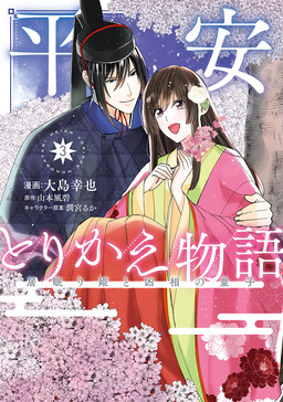 Обложка «Heian Torikae Monogatari - Inemuri Hime to Kyousou no Miko»