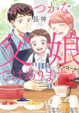 Обложка «Futsutsuka na Oyako de wa Arimasu ga Encore!»