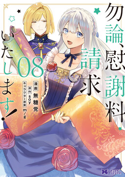 Обложка «Mochiron, Isharyou Seikyuu Itashimasu!»