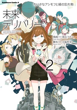 Обложка «Hatsune Miku: Future Delivery - Little Asimov and The Green Thing Left Behind»