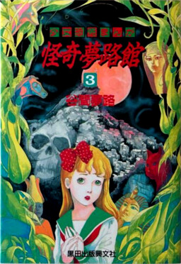 Обложка «Yumeji's House of Horrors»