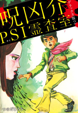 Обложка «Cursed Kyosuke PSI Ghost Investigation Room»