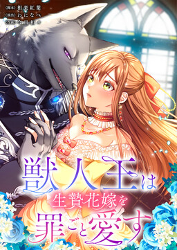 Обложка «Sacrificed to Be the Beast King's Bride»