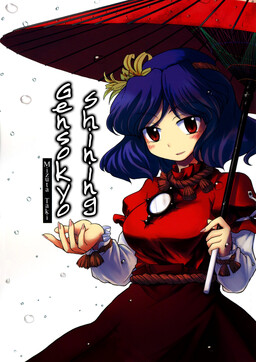 Обложка «Touhou - Shining Gensokyo (Doujinshi)»
