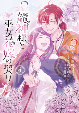 Обложка «Ryuujin-sama to Miko Hanayome no Chigiri»