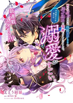 Обложка «Yatoware Akujonanoni, Reikoku Oji sama o Miryo Maho de Roraku Shiteshi Maimashita Fuhoni Sona Wari ni wa, Dekiai ga Sugoi»