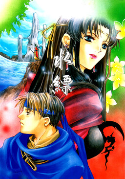 Обложка «Gensou Suikoden I - Water Blue (Doujinshi)»