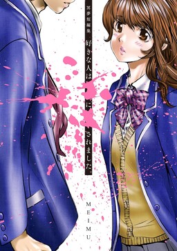Обложка «Meimu Short Story Collection: My Favorite Person was XXed by ○○.»