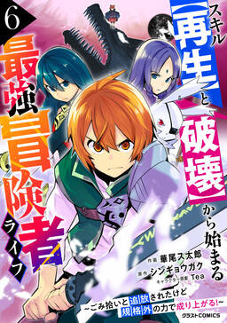 Обложка «Skill "Saisei" to "Hakai" kara Hajimaru Saikyou Boukensha Life ~Gomihiroi to Tsuihousareta kedo Kikakugai no Chikara de Nariagaru!~»