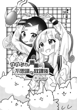 Обложка «Nonomin-senpai no Fushigi na Houkago»