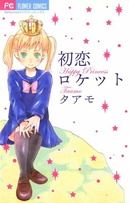 Обложка «Hatsukoi Rocket»