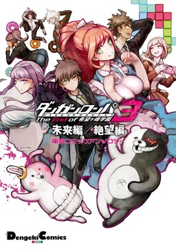 Обложка «Danganronpa 3: The End of Hope's Peak Academy - Future Arc & Despair Arc Comic Anthology (Dengeki Comics EX)»