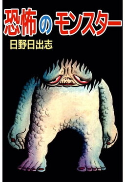 Обложка «Horror of the Monster»