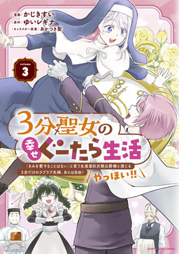 Обложка «3-bu Seijo no Shiawase Gutara Seikatsu»