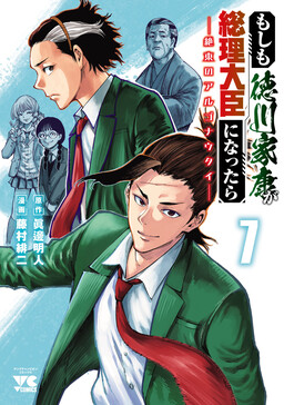 Обложка «Moshimo Tokugawa Ieyasu ga Souri Daijin ni nattara - Zetsutou no Argonauts»