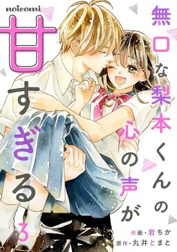 Обложка «Mukuchi na Nashimoto-kun no Kokoro no Koe ga Amasugiru»