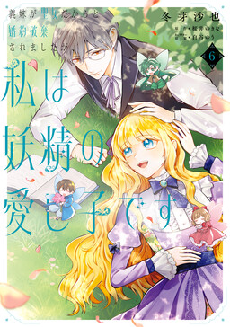 Обложка «My fiance broke off our engagement because my sister-in-law is a saint, but I am the beloved one of the fairies»