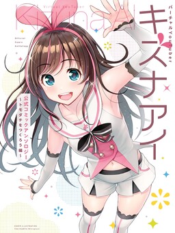 Обложка «Virtual YouTuber Kizuna AI Official Comic Anthology»