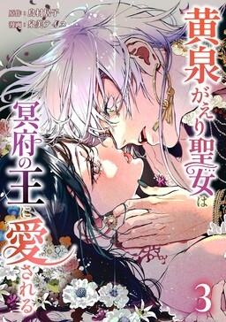 Обложка «The Saint Who Returned from Yomi is Loved by the King of the Underworld»