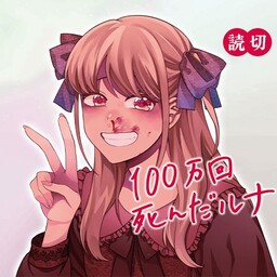Обложка «Luna Who Died 1,000,000 Times»
