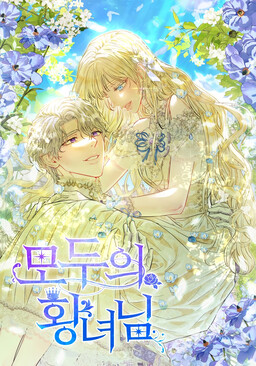 Обложка «I'm the Princess of All»