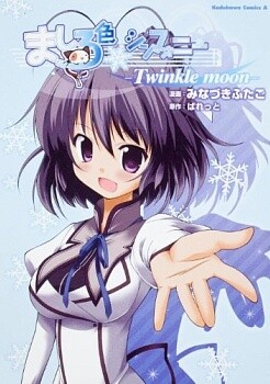 Обложка «Mashiroiro Symphony -Twinkle Moon-»