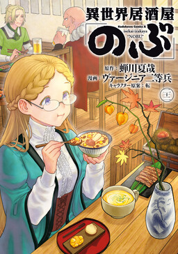 Обложка «Otherwordly Izakaya Nobu»