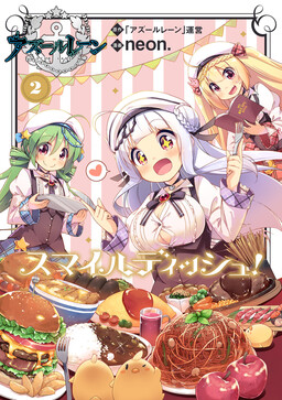 Обложка «Azur Lane Smile Dish!»