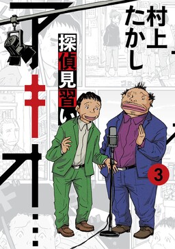 Обложка «Detective Apprentice Akio...»