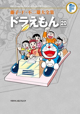 Обложка «The Complete Works of Fujiko F. Fujio - Doraemon»