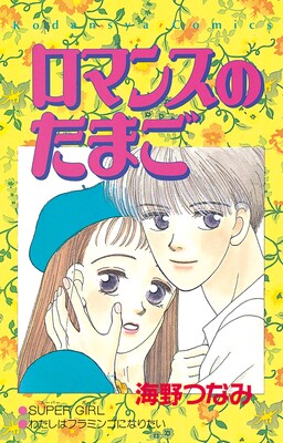 Обложка «Romance no Tamago»
