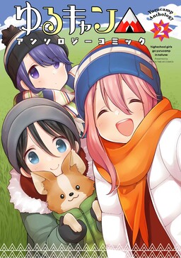 Обложка «Yuru Camp △ Anthology Comic»