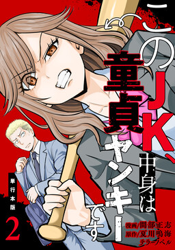 Обложка «Kono JK, Nakami wa Doutei Yankee desu»