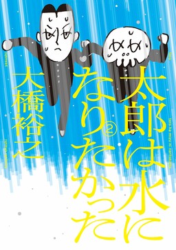 Обложка «Tarou wa Mizu ni Naritakatta»