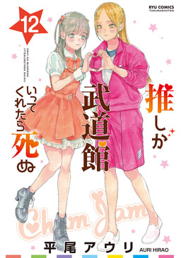 Обложка «If My Favourite Idol Made it to The Budoukan, I Would Die»