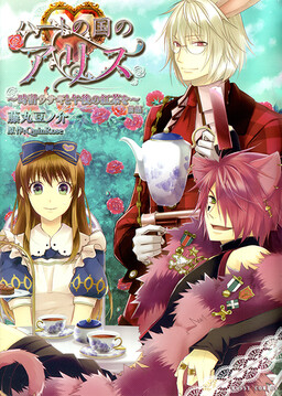 Обложка «Alice in the Country of Hearts Theatrical Anthology»