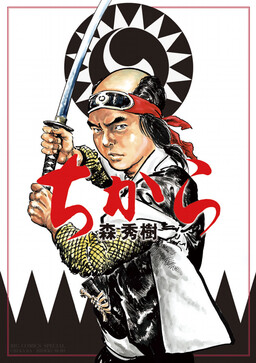 Обложка «Chikara (MORI Hideki)»