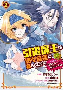 Обложка «Intai Maou wa Yuuyuujiteki ni Kurashitai - *Onna Yuusha "Yurusanai... Zettai ni da!"»