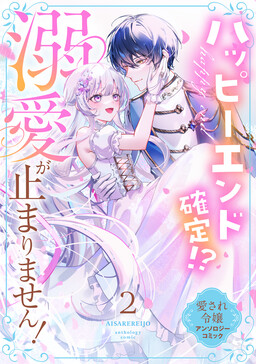 Обложка «Happily Ever After?! A Doting Romance Anthology»