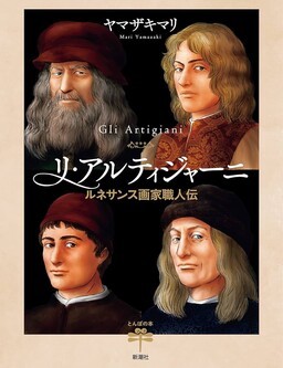 Обложка «Gli Artigiani - Biography of a Renaissance Painter Craftsmen -»
