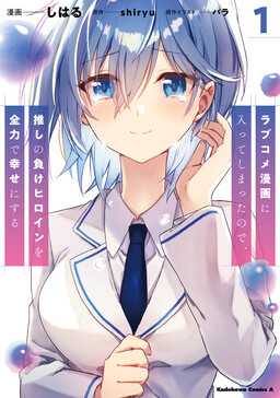 Обложка «Since I’ve Entered the World of Romantic Comedy Manga, I’ll Do My Best to Make the Losing Heroine Happy»