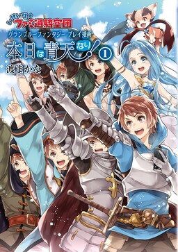 Обложка «Granblue Fantasy Play Manga Honjitsu wa Seiten Nari!»