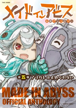 Обложка «Made in Abyss Official Anthology»