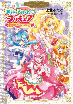 Обложка «Delicious Party♡Pretty Cure»