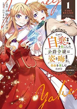 Обложка «Yake wo Okoshita Koushaku Reijou wa Sugata wo Kuramashi Jiyuu wo Tanoshimu»