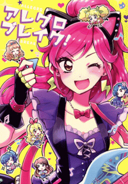 Обложка «Aikatsu! - Allegro Break! (Doujinshi)»